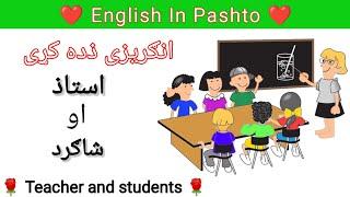 Teacher and students conversation English In Pashto Language | English To Pashto