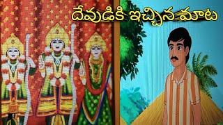 దేవుడికి ఇచ్చిన మాట.... నీతి కథలు#telugustorie # telugu story telling # telugu kathalu ongole