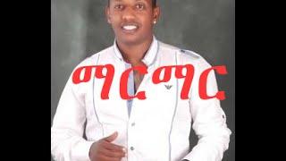 Madingo Afework || Marmar | ማርማር || Ethiopian Music