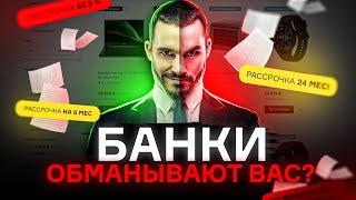 БАНКИ ОБМАНЫВАЮТ ВАС?