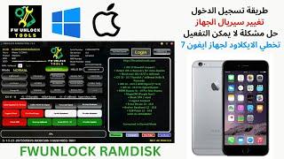 شرح  لاداة تخطي الايكلاود FWUNLOCK RAMDISK 2024-9