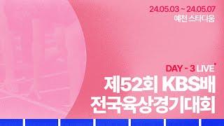 제52회 KBS배 전국육상경기대회 DAY-3