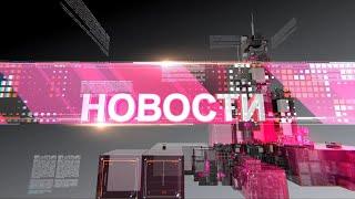Новости 12.08.2020
