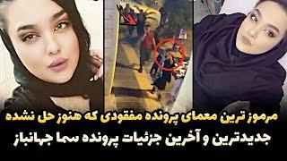 معمایی ترین پرونده ی ایران که هنوز حل نشده! مفقودی سما جهانباز !