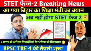 Bihar STET Notification Date? STET latest news today?STET 2025 Exam date? शिक्षा मंत्री का लेटर?