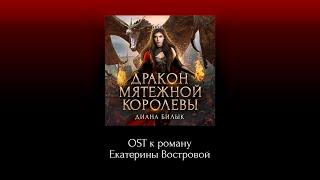 Диана Билык | Дракон мятежной королевы (Саундтрек к одноименному роману Екатерины Востровой)