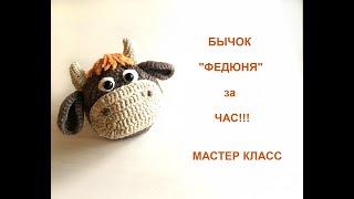 БЫЧОК ФЕДЮНЯ за 1 ЧАС!!! МАСТЕР КЛАСС/KNITTED BULL!