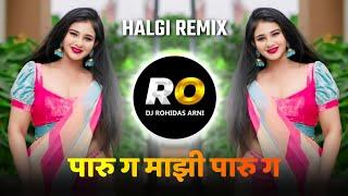 Paru G Maji Paru G DJ Song | Halgi Mix | पारू ग माझी पारू ग पिलोय दिवसा दारू ग | DJ Song Remix