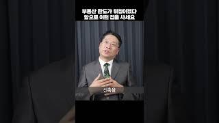 부동산 판도가 뒤집어졌다 앞으로 이런 집을 사세요 (박원갑 위원)