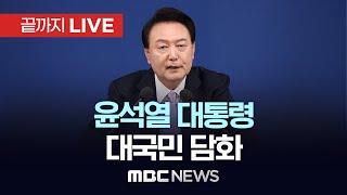 윤석열 대통령 대국민담화 - [끝까지LIVE] MBC 중계방송 2024년 12월 07일