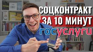 Соцконтракт через Госуслуги | Стоит ли подавать в 2024 году? | Как оформить выплату за 10 минут?