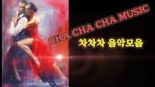 기분 업! 차차차음악 Cha Cha Cha Music Mix)(댄스스포츠 차차차곡) @lovelydance