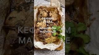 ЗАПЕЧЕННЫЕ РЕБРА в КЕФИРНОМ МАРИНАДЕ #свиныеребра #маринаддлямяса #вкусныйрецепт #свининавдуховке