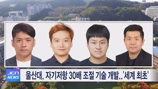 [JCN 뉴스] 울산대, 자기저항 30배 조절 기술 개발 '세계최초'