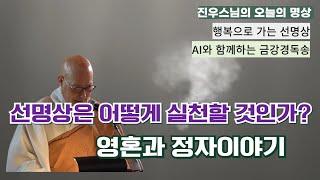 영혼과 정자이야기 - 선명상은 어떻게 실천할 것인가? - 금강경 독송 - 진우스님의 선명상 - 법회의 인연, 평범 속의 진리 #선명상 #조계종 #진우스님