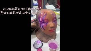 #대구미용학원#대구메이크업학원#달서구미용학원/ 환타지메이크업 붓 터치부터 다르다~! 대구SBS아카데미뷰티스쿨!