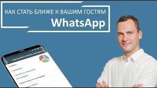 WhatsApp - Как стать ближе к вашим гостям? Советы от Bnovo