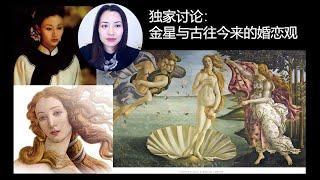 【Vivienne独家】金星的原型故事与古今婚恋观 #海上花