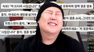 풍자 결혼설 주위반응ㅋㅋㅋ