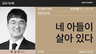 2024년12월27일/금요기도회/요한복음4:46-54/네 아들이 살아 있다'/박성민 목사