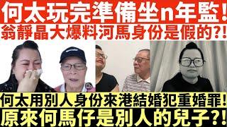 何太玩完準備坐n年監!|翁靜晶大爆料河馬身份是假的?!|何太用別人身份來港結婚犯重婚罪!|原來何馬仔是別人的兒子?!|井仔點睇 #東張西望何伯 #東張西望何太 #何伯李龍基 #何太丁蟹 #誹謗翁靜晶