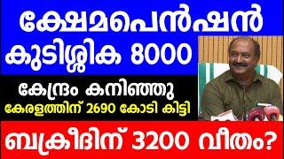 ക്ഷേമപെൻഷൻ കുടിശ്ശിക 8000  കേരളത്തിന് 2690 കോടി കിട്ടി  ബക്രീദിന് 3200 വീതം?| Kshema pension