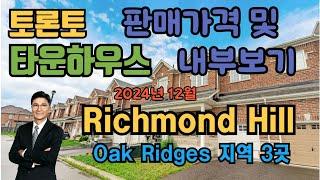 토론토 부동산 | 타운하우스투어 54 | Richmond Hill , Oak Ridges 지역 3곳.