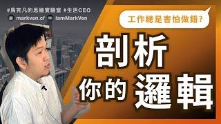 邏輯思考怎麼訓練? 如何改善不必要內耗?｜生活CEO｜IamMarkVen 馬克凡說｜CC字幕