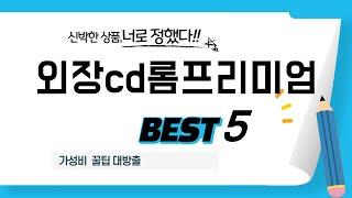 외장cd롬프리미엄 필수 구매 추천 TOP5