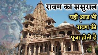 रावण का ससुराल आइये देखते है | Ravan's in laws in jodhpur