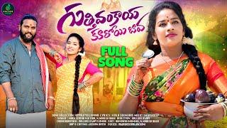 GUTTI VANKAYA KUROYBAVA || FULL SONG || NEW FOLKSONG 2024 || RAMYASRI MAMMU || OGGU NARESH ||