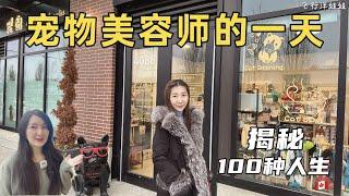 揭秘宠物美容师Boss的一天️【100种人生】