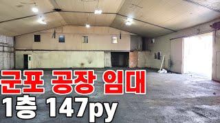 338 군포 공장임대  기계가공 창고임대 창고부동산 금속가공공장임대 당정동1층 147평 544만원 군포공장부동산