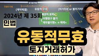 [민법 동영상강의 7강2교시] 유동적무효-토지거래허가 P93~95ㅣ[공인중개사 무료강의]