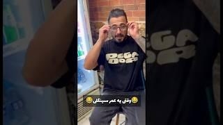 وقتی یه عمر سینگلی #fun #باحال #funny #طنزشوخ #طنز #خنده #فان #شوخی #کمدین #funnyvideo