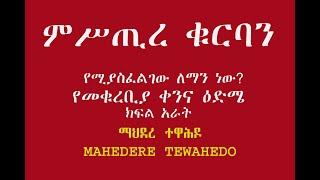 ምሥጢረ ቁርባን የሚያስፈልገው ለማን ነው? የመቁረቢያ ቀንና ዕድሜ -ክፍል አራት