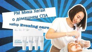 СПА с Атоми | Очищение кожи лица Evening care РМ Мика Хегай