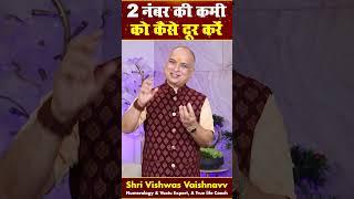 Remedy for Missing Number 2 I Number 2 I Vishwas Vaishnavv  #numerologist #viral #shortsfeed #short
