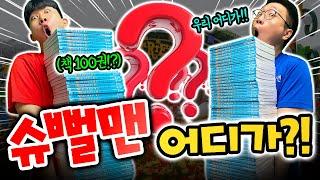 슈뻘맨이 갑자기 사라진 이유?! 도대체 어디간거야?!!