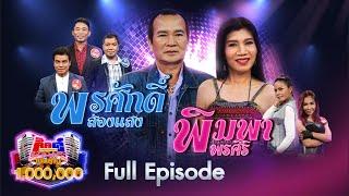 กิ๊กดู๋ Kik Duu | พรศักดิ์ ส่องแสง & พิมพา พรศิริ | 23 เม.ย. 64 FULL EP