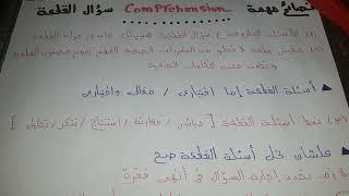 اسهل طريقة لحل سؤال القطعة الخارجية |Comprehension |   وضمان الدرجة النهائية