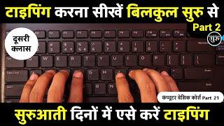 Typing kaise kare day 2 | typing kaise sikhe | computer typing practice | English typing class 2