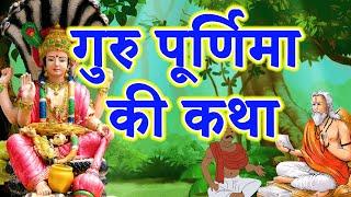 गुरु पूर्णिमा की कथा || Guru Purnima Vrat Katha || Purnima ki katha || Guru Purnima ki kahani