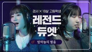 [#event]경서 밤하늘의 별을 고등학생과 듀엣 최초공개!!