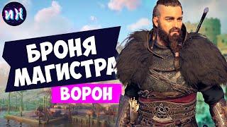 Полный комплект Брони Магистра в игре Assassin's Creed Valhalla