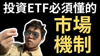 買ETF時該注意什麼？剖析ETF市場機制搞懂ETF投資準則