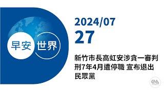 新聞摘要 2024/07/27》新竹市長高虹安涉貪一審判刑7年4月遭停職 宣布退出民眾黨｜每日6分鐘 掌握天下事｜中央社 - 早安世界