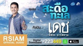 สะดือทะเล : เดช อิสระ อาร์ สยาม [Official Audio]