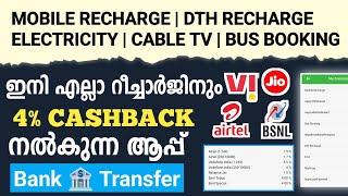 Best Mobile Recharge Commission App 2024 | Mobile Recharge Commission In Malayalam | 4% Cashback