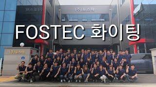 FOSTEC 창립20주년 축하영상~ 모두가 함께여서 행복한 회사! 감사합니다